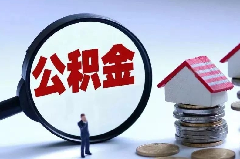 盱眙离职后公积金会怎么样（离职后的公积金）